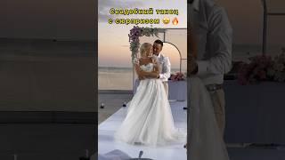 Свадебный танец с сюрпризом ! Такого никто не ожидал  #свадьба #тренд #dance #wedding #танец