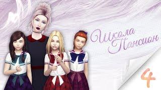 The Sims 4 Школа-пансион: #4 "Занятия на природе"