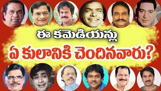 Tollywood Comedians Caste | Telugu Actors Caste | Brahmin, Kapu, SC Caste Actors | Tollywood Stuff