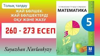 Математика 5 сынып 260 261 262 263 264 265 266 268 269 270 271 272 273 есеп ГДЗ