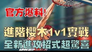 【灌籃高手 SLAM DUNK】進階長髮櫻木花道1v1實戰搶先看！全新進攻招式！超驚喜！