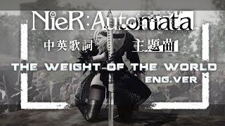 【尼爾 自動人型】英文主題曲 - Weight of the World (MV中英歌詞, 有雷)