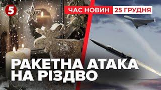 "КАЛІБРИ" ТА БАЛІСТИКА НА РІЗДВО. Як Україна пережила масовану атаку | Час новин 09:00. 25.12.2024