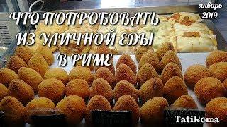 Еда в Риме. Что из еды нужно попробовать туристу. Вкусно и быстро. Лайфхаки Рим. #TatiRoma