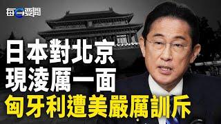 突發！日本考慮制裁中國企業；美國不手軟 下一更廣泛制裁 中俄一起打； 美警示匈牙利：與北京關係密切有附加條件     主播：黃容【希望之聲粵語頻道-每日要聞】