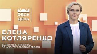 Один день в компании BREMOR | Елена Котляренко