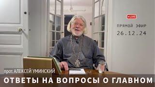 Ответы в прямом эфире — прот. Алексей Уминский, 26.12 в 19:30