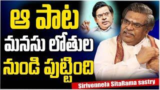 ఆ పాటమనసు లోతుల నుండి పుట్టింది || Jagamantha Kutumbam Naadhi || Sirivennela Seetharama Sastry Garu