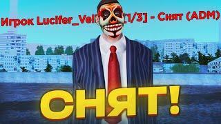 Lucifer_Velietto - снят с поста админа [GTA RADMIR CRMP]