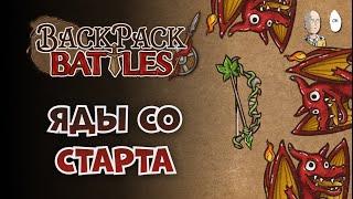 Лук Беладонны первым ходом с выходом в ТРИ ЧОНКА! | Backpack Battles №305