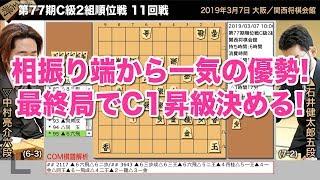 第77期C級2組順位戦 11回戦 ▲石井健太郎五段 − △中村亮介六段【将棋棋譜】