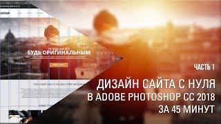 Дизайн сайта с нуля в Adobe Photoshop CC за 45 мин. Part 1 || Уроки Виталия Менчуковского