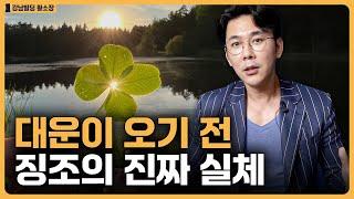 대운이 들어오기 전 진짜 생기는 일! / ep.430 황소장 마인드