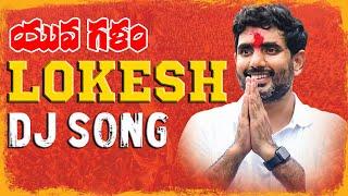 #YUVAGALAM DJ REMIX SONGS | NARA LOKESH DIALOGUES DJ REMIX SONG BY DJ PRAVEEN | #TDPDJSONGS