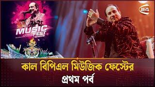 বিপিএল মিউজিক ফেস্ট: মিরপুরে মঞ্চ মাতাবেন রাহাত ফতেহ আলী খান | BPL Music Fest | Rahat Fateh Ali Khan