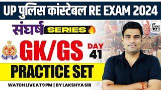 UP POLICE CONSTABLE RE - EXAM 2024 | संघर्ष SERIES | GK/GS PRACTICE SET CLASS | BY LAKSHYA SIR