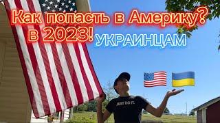 Как попасть в США украинцам в 2023? программа U4U
