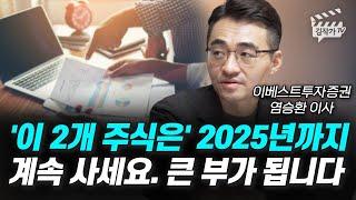 '이 2개 주식은' 2025년까지 계속 사세요, 큰 부가 됩니다 (염승환 이사)