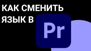 Как Поменять Язык В Premiere Pro 2025 | Смена Языка в Premiere Pro