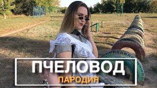 RASA - Пчеловод | ПАРОДИЯ