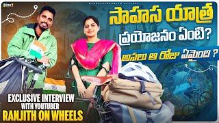 Exclusive Interview with YouTuber @Ranjithonwheels  | సాహస యాత్ర ప్రయోజనం ఏంటి? అసలు ఆ రోజు ఏమైంది