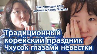 [О Корее] Как корейцы отмечают праздник урожая - Чхусок глазами невестки | 카자흐스탄 며느리 한국 추석 보내기