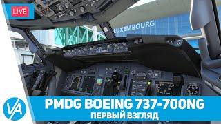 PMDG Boeing 737-700 NG – Первый Взгляд – MSFS – VIRTAVIA №303