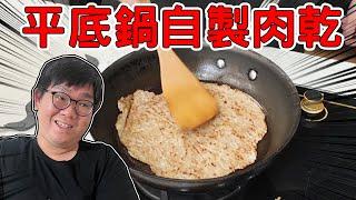 只需平底鍋就可自製豬肉乾！？會成功會好吃嗎？｜大雅小廚房【@D7babe 】