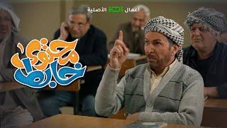 أبو جمعة محصور وأبو سامي يداهر بي  | محتوى خابط