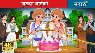 जुळ्या बहिणी |  Untangled in Marathi | Marathi Goshti | Marathi Fairy Tales