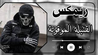 القنبله الموقوته ريمكس صدري حماسي ترند التيك توك | Iraqi remix tik tok