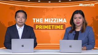 ဇူလိုင်လ ၁၅ ရက်နေ့၊ ည ၇ နာရီ၊ The Mizzima Primetime မဇ္စျိမ ပင်မသတင်းအစီအစဥ်