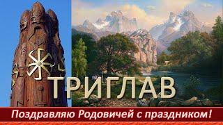 ТРИГЛАВ. Великий Праздник Славян и Ариев. Поздравляю Родовичей!