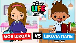 МОЯ ШКОЛА ПРОТИВ ШКОЛЫ ПАПЫ  Обустройство школы в Toca Life World