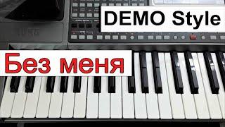 KORG Pa~Стиль песни «Без меня» А.Пугачёва~караоке  Am~текст аккорды ⭐ Demo Style for Korg