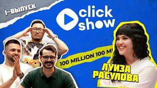 Click Show - Луиза Расулова: Про азарт, альфонсов и любовь к лимонам.