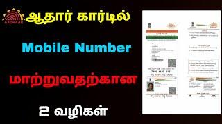 aadhar card mobile number registration tamil | aadhar card mobile number link | Tricky world