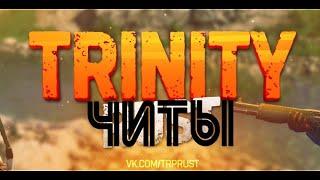 Бесплатный чит для Trinity Rust 198 Dev GameWer