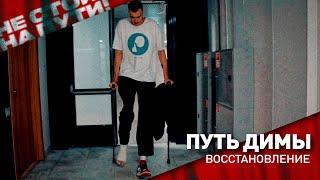 Дмитрий Лызик и его восстановление после травмы