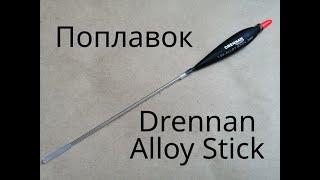 Поплавок Drennan Alloy Stick