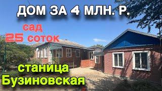 ДОМ НА ЮГЕ ЗА 4 МЛН. Р. / ст. Бузиновская/ САД 25 соток