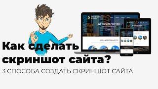 Как сделать скриншот сайта