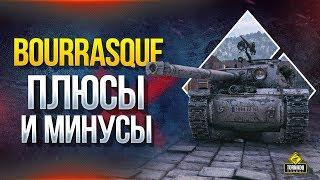 Бурраск - Плюсы и Минусы Танка за марафон Bat.-Châtillon Bourrasque