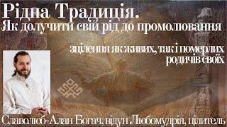 Як долучити свій рід до промолювання і зцілення як живих, так і померлих родичів своїх