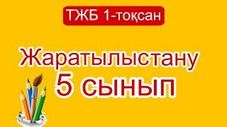 Жаратылыстану 5 сынып ТЖБ 1-тоқсан/ 5 сынып жаратылыстану ТЖБ 1 тоқсан