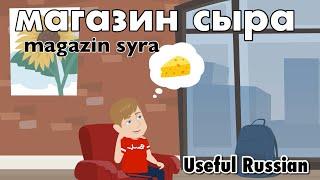 Learn Useful Russian: магазин сыра - The Cheese Shop