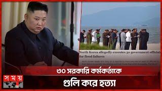 বন্যা নিয়ন্ত্রণে ব্যর্থতা: কঠোর শাস্তি দিলেন কিম জং উন | North Korea News | Kim Jong Un | Somoy TV