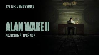 Alan Wake II — Релизный трейлер (Русский дубляж, GamesVoice)