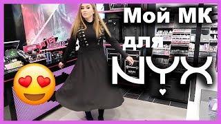 МОЙ МК для NYX в ТЮМЕНИ! I Как это было