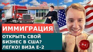 ВИЗА ИНВЕСТОРА E2 | КАК НАЧАТЬ БИЗНЕС В США? РЕАЛЬНЫЙ КЕЙС ПО ВИЗЕ E2. БИЗНЕС ИММИГРАЦИЯ В США